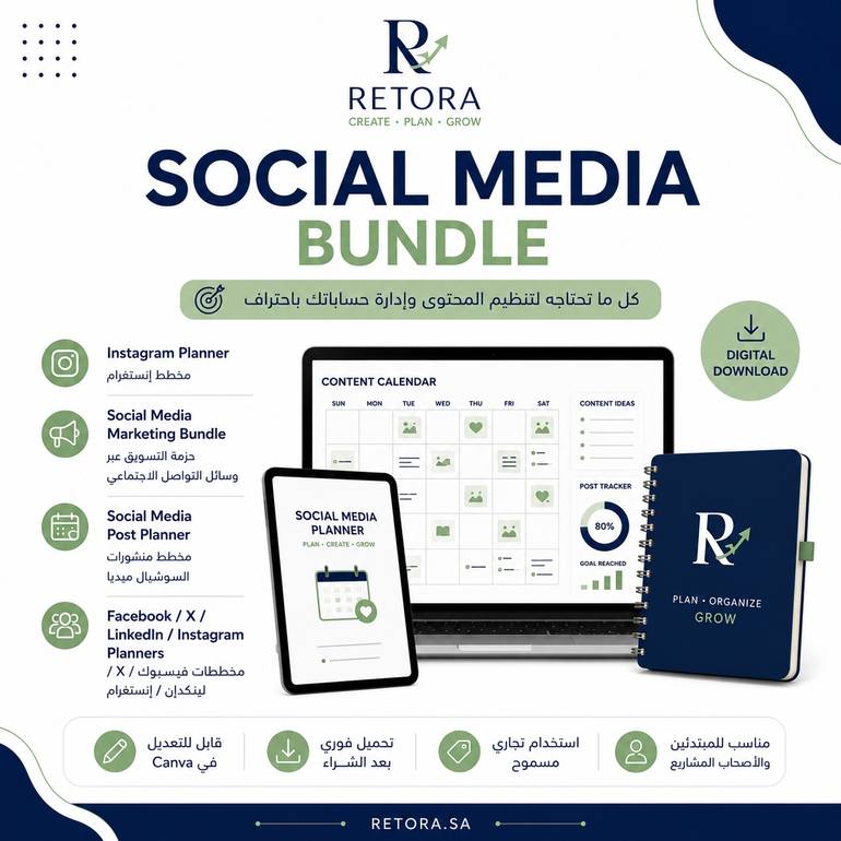 Social Media Bundle — حزمة تنظيم وإدارة محتوى السوشال ميديا