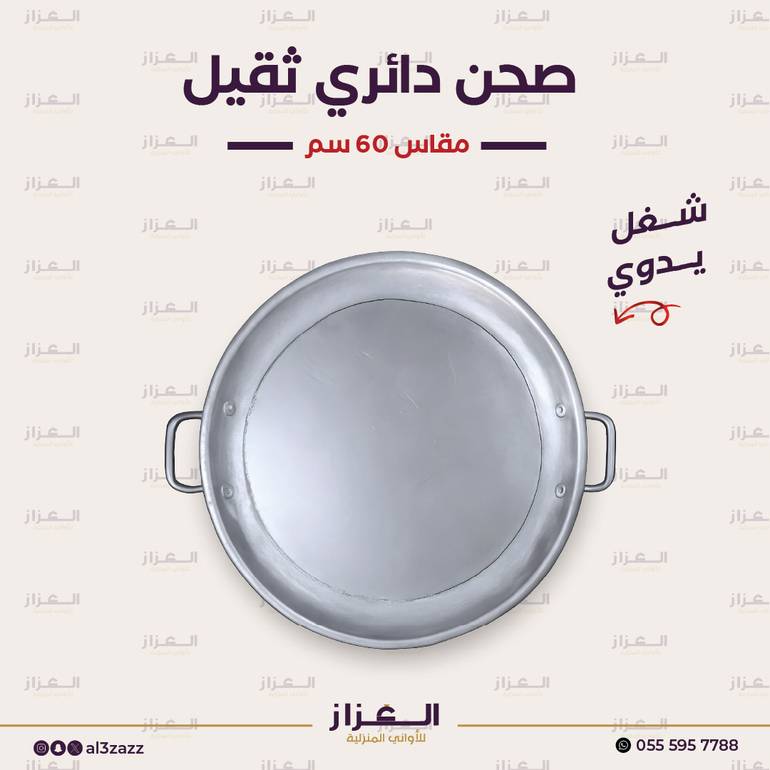 صحن دائري ثقيل حجم 60 سم