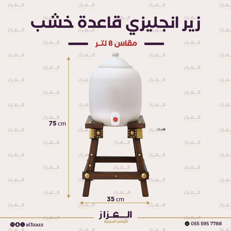 زير فخار انجليزي بقاعدة خشبية ( 8 لتر )