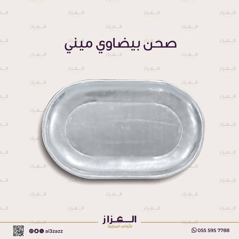 صحن بيضاوي ميني 30/50 cm