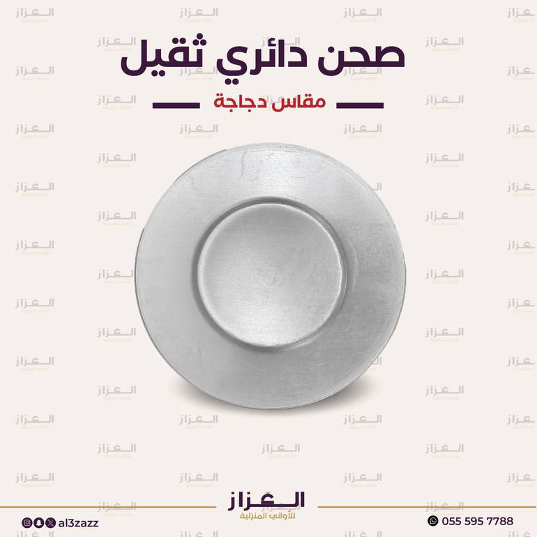 صحن دائري ثقيل مقاس دجاجة