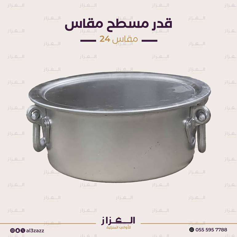 قدر مسطح مقاس 24