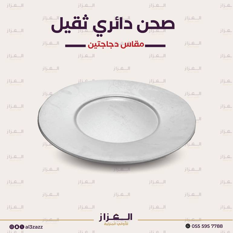 صحن دائري ثقيل مقاس دجاجتين
