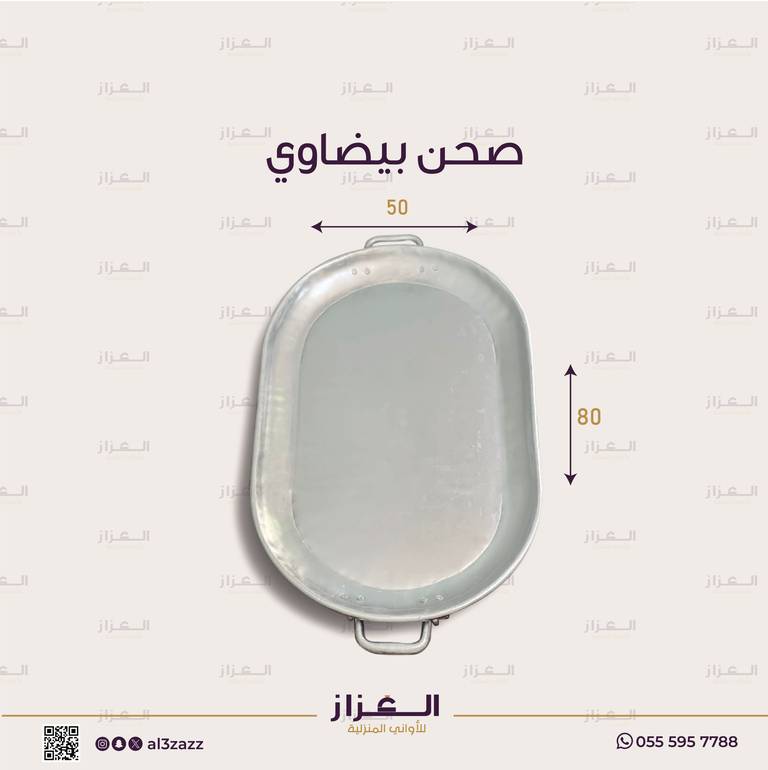 صحن بيضاوي 50/80 cm