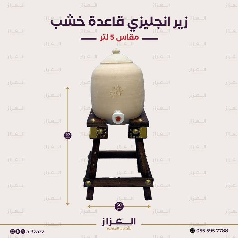 زير فخار انجليزي بقاعدة خشبية ( 5 لتر )