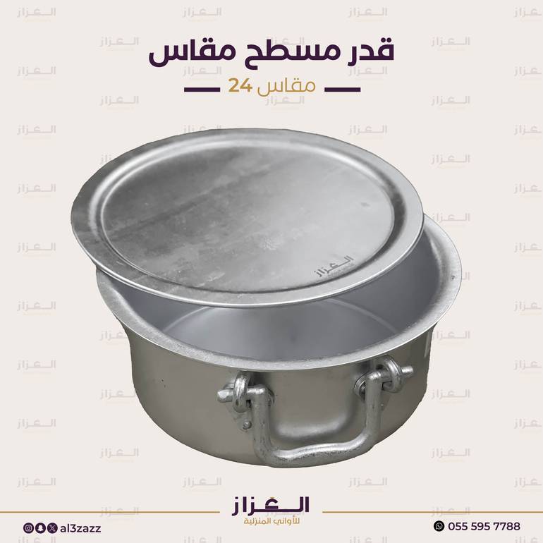 قدر مسطح مقاس 24