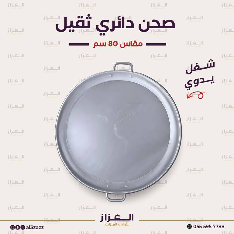 صحن دائري ثقيل حجم 80 سم