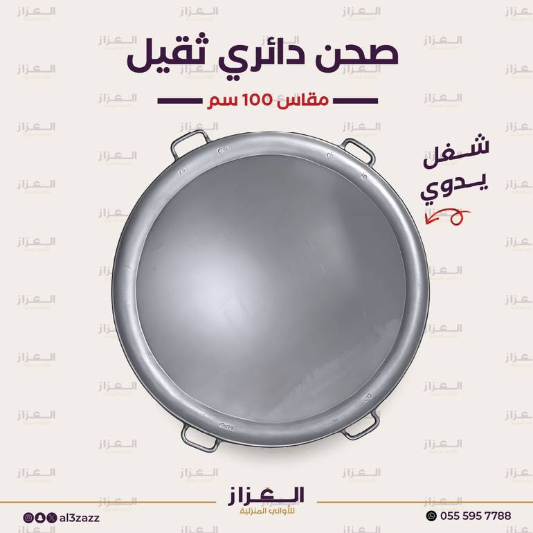 صحن دائري ثقيل حجم 100 سم