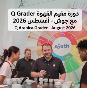دورة مقيم القهوة Q Grader مع جوش ، أغسطس 2026