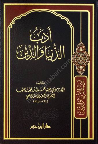 أدب الدنيا والدين 
