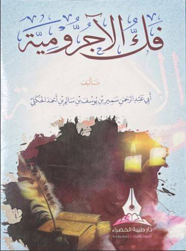 فك الآجرومية