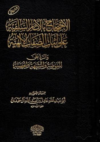 الاحتجاج بالآثار السلفية على إثبات الصفات الألهية