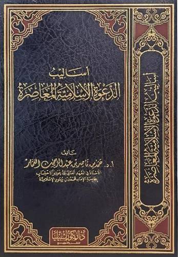 اساليب الدعوة الإسلامية المعاصرة