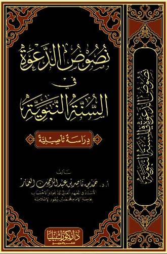 نصوص الدعوة في السنة النبوية 