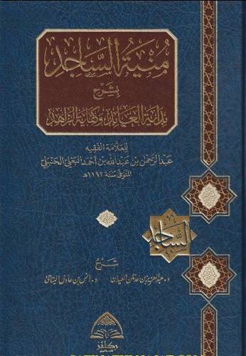 منية الساجد بشرح بداية العابد وكفاية الزاهد