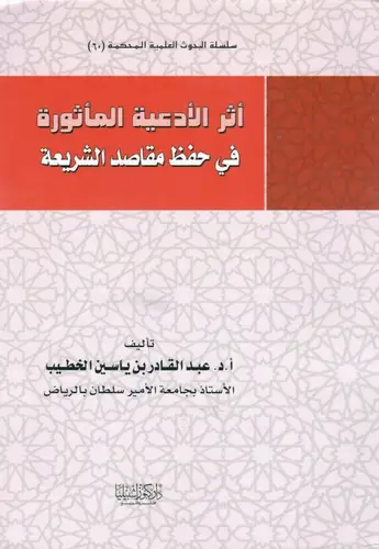 أثر الأدعية المأثورة في حفظ مقصد الشريعة 