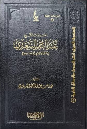 إختيارات الشيخ عبدالرحمن السعدي في قضايا فقهية معاصرة