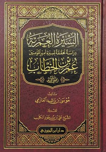 السيرة العمرية عمر بن الخطاب
