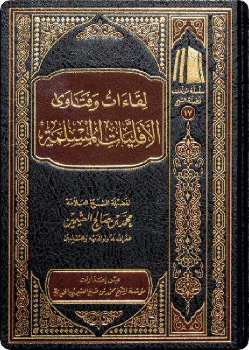 لقاءات وفتاوى الأقليات المسلمة