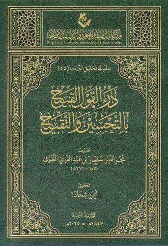 درء القول القبيح بالتحسين والتقبيح