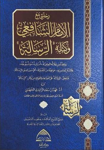 رحلتي مع الامام الشافعي وكتابه الرسالة