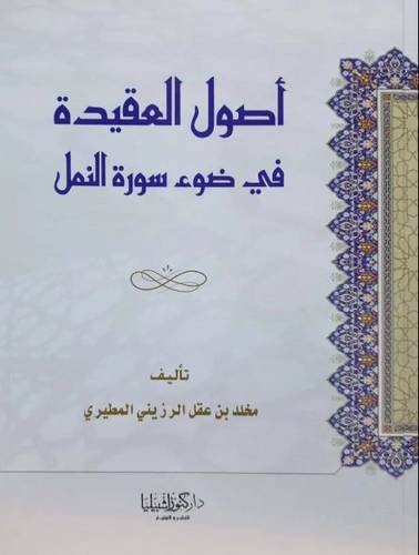 أصول العقيدة في ضوء سورة النمل