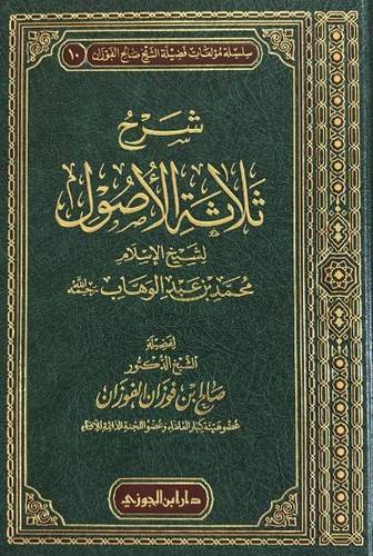 شرح ثلاثة الأصول