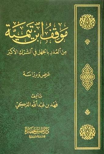 موقف ابن تيمية من العذر بالجهل في الشرك الأكبر