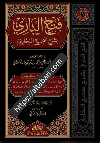 فتح الباري بشرح صحيح البخاري 1/30 