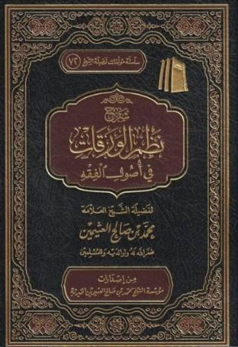 شرح نظم الورقات في أصول الفقه