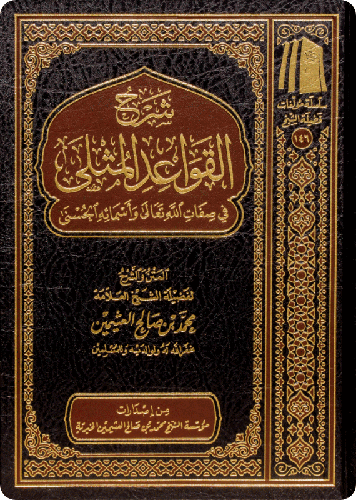 شرح القواعد المثلى
