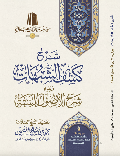 شرح كشف الشبهات