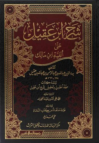 شرح ابن عقيل على ألفية ابن مالك 1/2