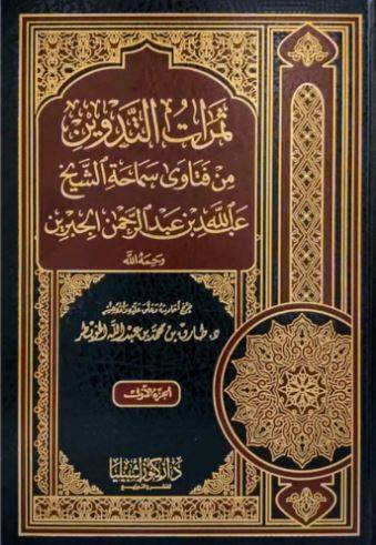 ثمرات التدوين من فتاوى سماحة الشيخ عبدالله الجبرين 1/2