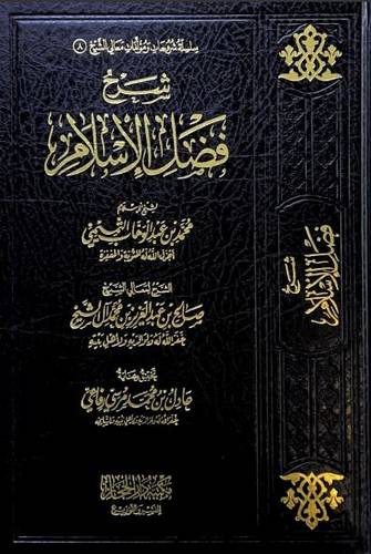 شرح فضل الإسلام - صالح آل الشيخ 