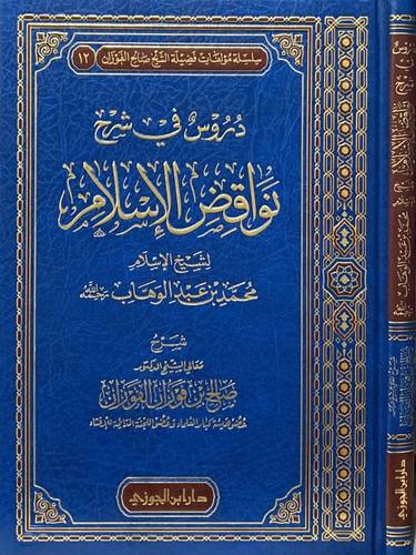 دروس في شرح نواقض الإسلام
