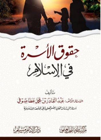 حقوق الأسرة في الإسلام