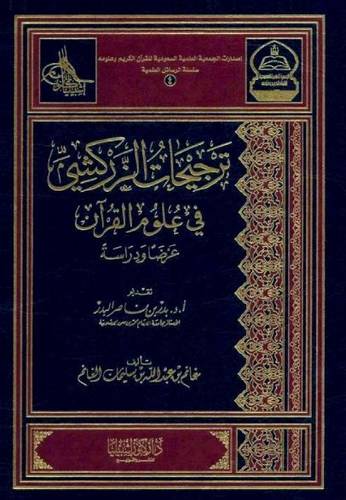 ترجيحات الزركشي في علوم القرآن