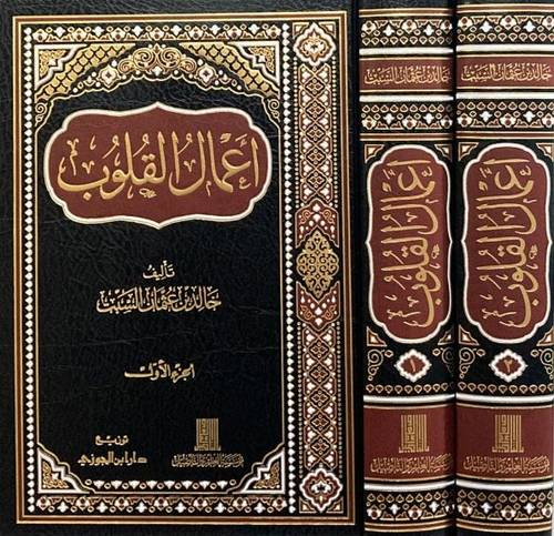 أعمال القلوب 1/2