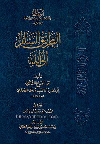 الطريق السالم الى الله