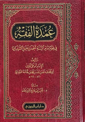 عمدة الفقه