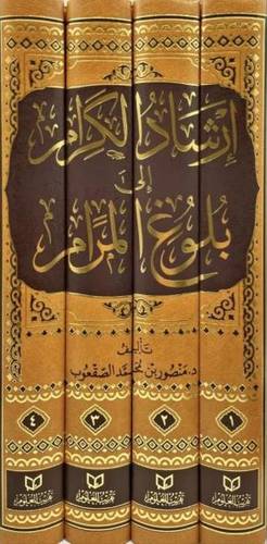 ارشاد الكرام إلى بلوغ المرام 1/4