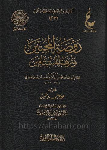 روضة المحبين ونزهة المشتاقين