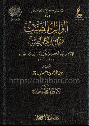 الوابل الصيب ورافع الكلم الطيب