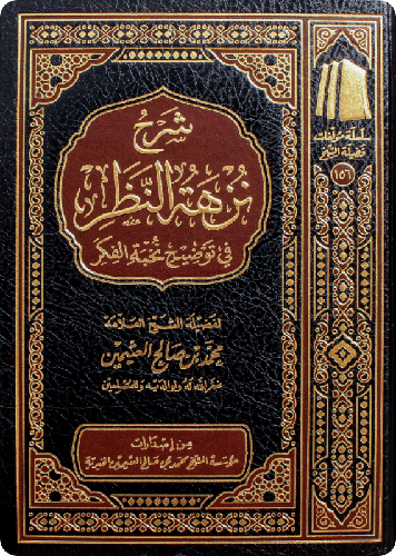 شرح نزهة النظر في توضيح نخبة الفكر