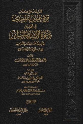 قرة عيون الموحدين 1/3