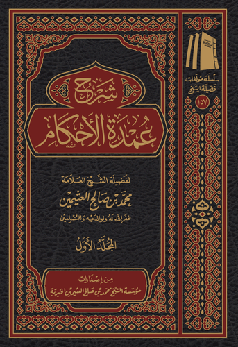 شرح عمدة الأحكام 1/3