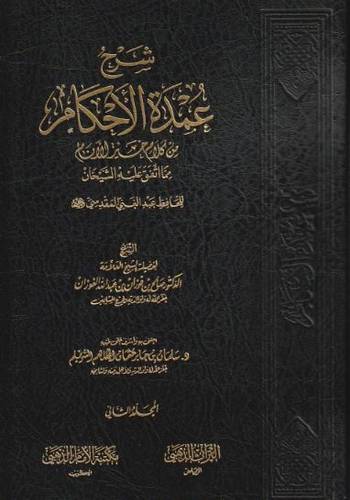 شرح عمدة الاحكام