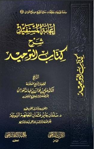 إعانة المستفيد شرح كتاب التوحيد