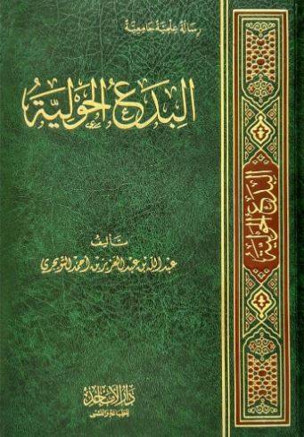 البدع الحولية